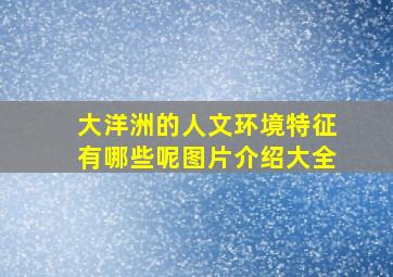 大洋洲的人文环境特征有哪些呢图片介绍大全