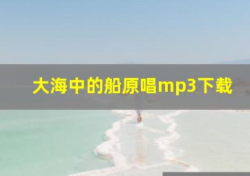 大海中的船原唱mp3下载