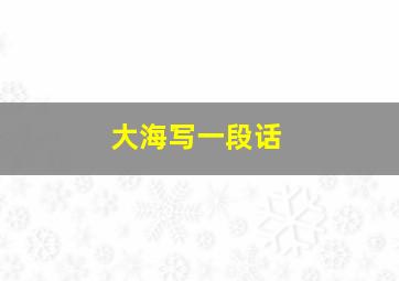 大海写一段话