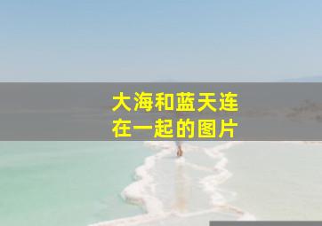 大海和蓝天连在一起的图片