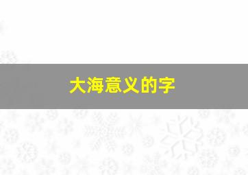 大海意义的字