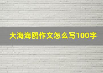 大海海鸥作文怎么写100字