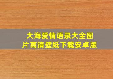 大海爱情语录大全图片高清壁纸下载安卓版