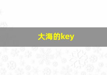 大海的key