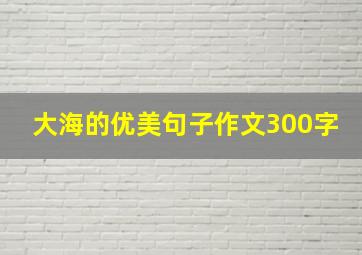 大海的优美句子作文300字