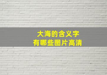 大海的含义字有哪些图片高清