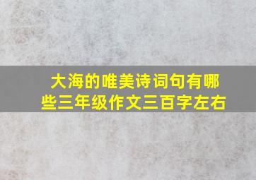 大海的唯美诗词句有哪些三年级作文三百字左右