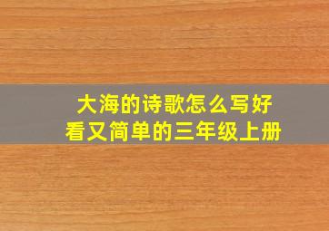 大海的诗歌怎么写好看又简单的三年级上册