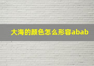 大海的颜色怎么形容abab