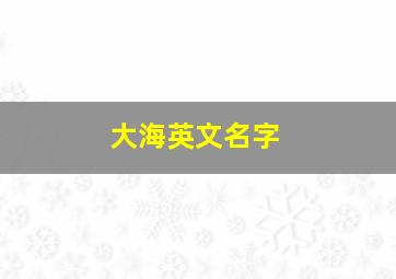 大海英文名字