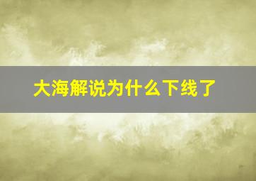 大海解说为什么下线了