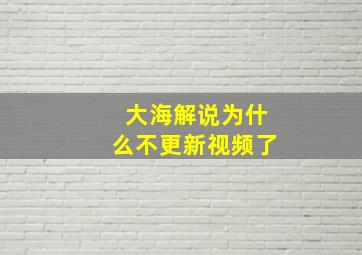 大海解说为什么不更新视频了