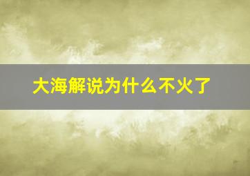 大海解说为什么不火了