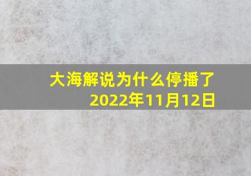 大海解说为什么停播了2022年11月12日