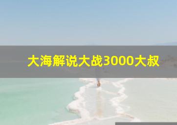 大海解说大战3000大叔