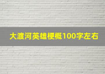 大渡河英雄梗概100字左右