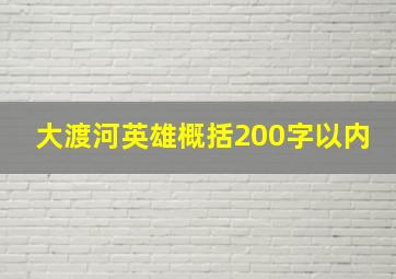 大渡河英雄概括200字以内