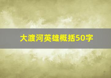 大渡河英雄概括50字