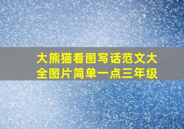 大熊猫看图写话范文大全图片简单一点三年级