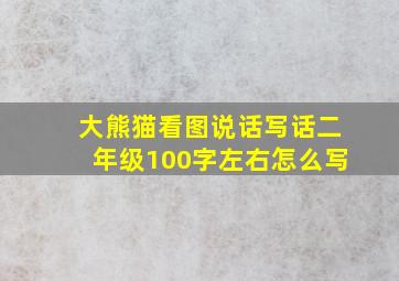 大熊猫看图说话写话二年级100字左右怎么写