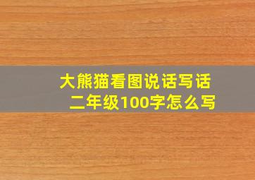 大熊猫看图说话写话二年级100字怎么写