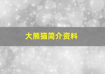 大熊猫简介资料