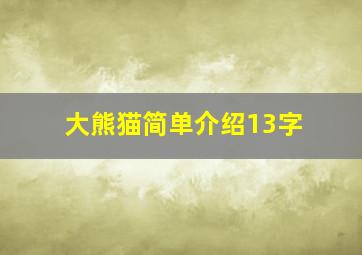 大熊猫简单介绍13字