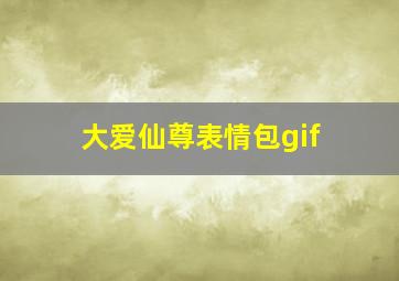 大爱仙尊表情包gif