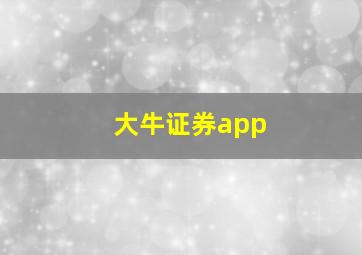 大牛证券app