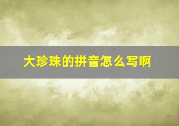 大珍珠的拼音怎么写啊