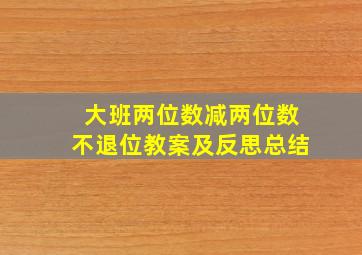 大班两位数减两位数不退位教案及反思总结