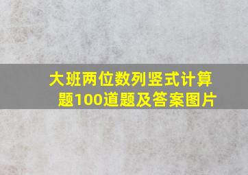 大班两位数列竖式计算题100道题及答案图片