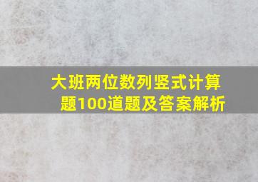 大班两位数列竖式计算题100道题及答案解析