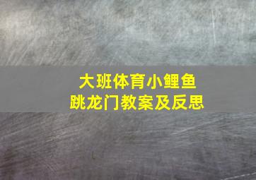 大班体育小鲤鱼跳龙门教案及反思