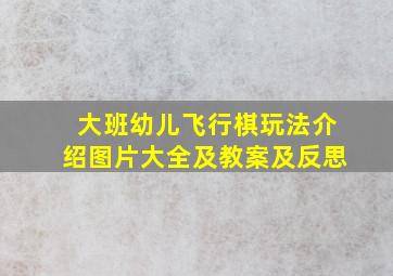 大班幼儿飞行棋玩法介绍图片大全及教案及反思