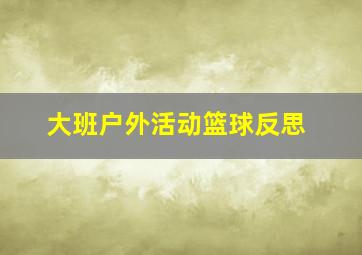 大班户外活动篮球反思