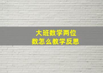 大班数学两位数怎么教学反思