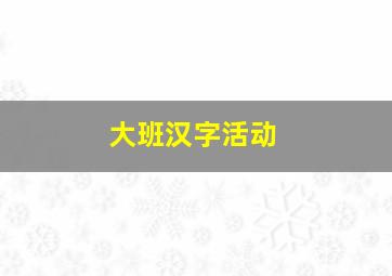 大班汉字活动