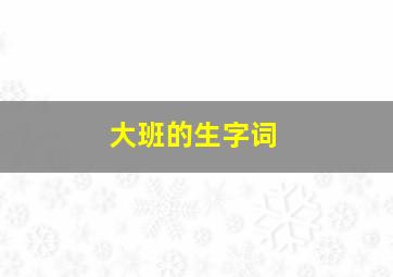 大班的生字词