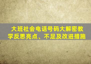 大班社会电话号码大解密教学反思亮点、不足及改进措施