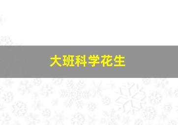 大班科学花生