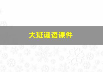 大班谜语课件