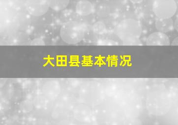 大田县基本情况