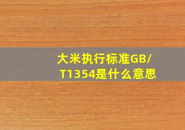 大米执行标准GB/T1354是什么意思