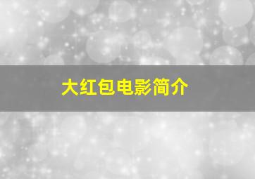 大红包电影简介