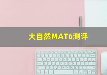 大自然MAT6测评