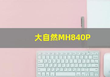 大自然MH840P