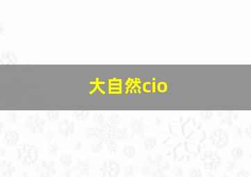 大自然cio