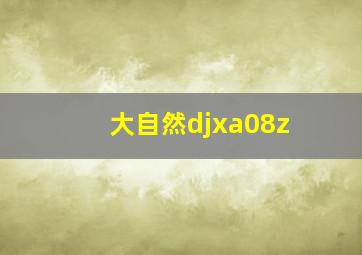 大自然djxa08z