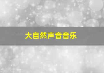 大自然声音音乐